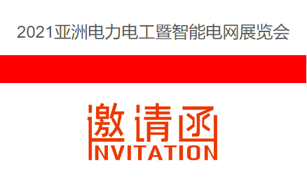 2021亞洲電力電工暨智能電網(wǎng)展覽會